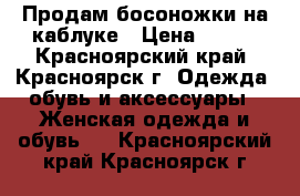 Продам босоножки на каблуке › Цена ­ 500 - Красноярский край, Красноярск г. Одежда, обувь и аксессуары » Женская одежда и обувь   . Красноярский край,Красноярск г.